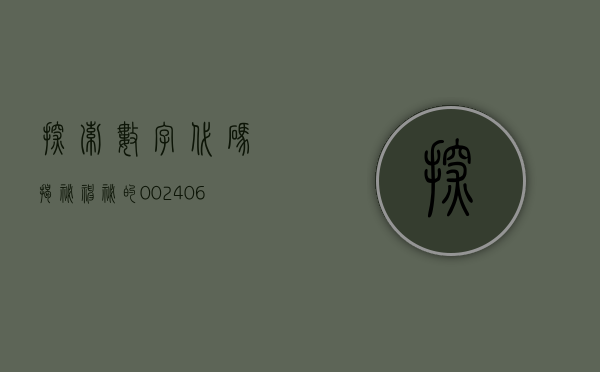 探索数字代码，揭秘神秘的002406背后的故事