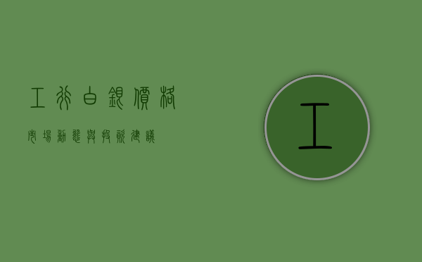 工行白银价格，市场动态与投资建议