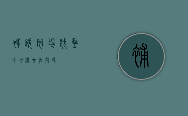 补跌,市场调整中的机会与挑战