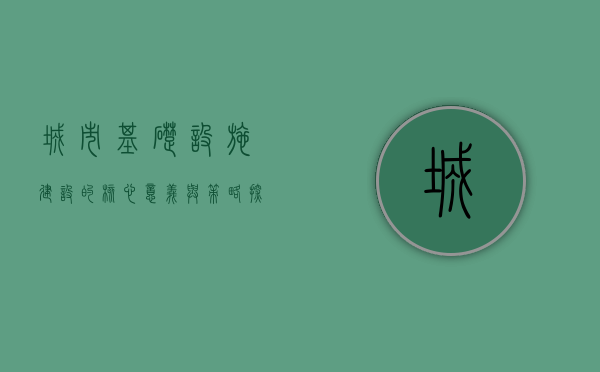 城市基础设施建设的核心意义与策略探讨