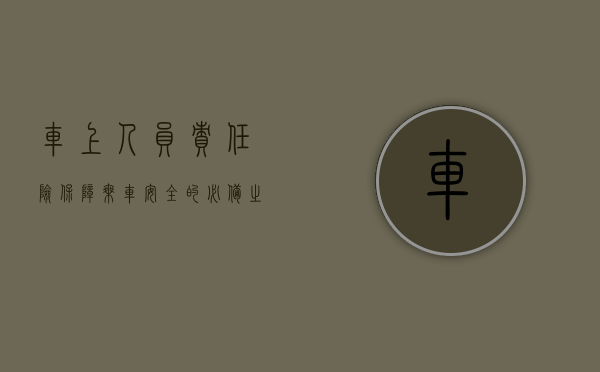 车上人员责任险，保障乘车安全的必备之选