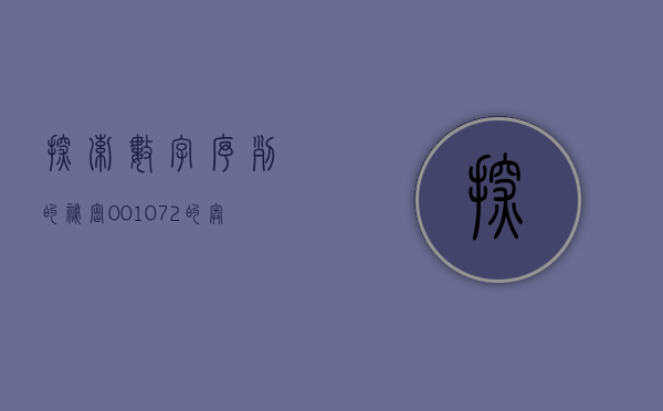 探索数字序列的秘密，001072的奥秘