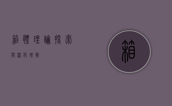 箱体理论，探索与深化理解