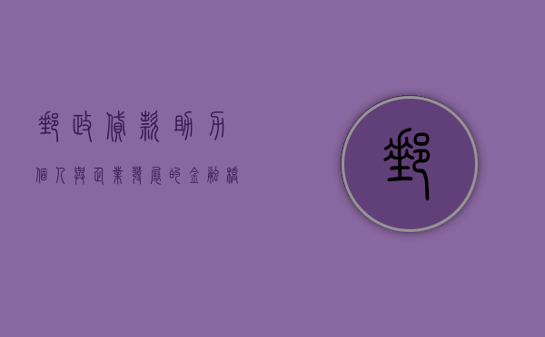邮政贷款，助力个人与企业发展的金融桥梁