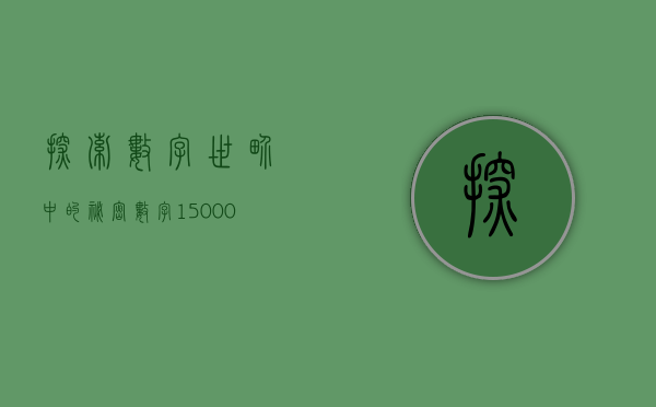 探索数字世界中的秘密—数字110009的奥秘