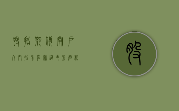 股指期货开户，入门指南与关键要素解析