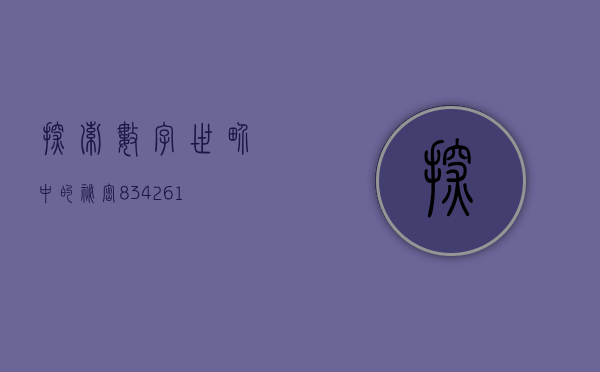 探索数字世界中的秘密，834261