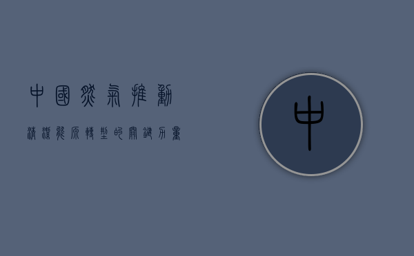 中国燃气，推动清洁能源转型的关键力量