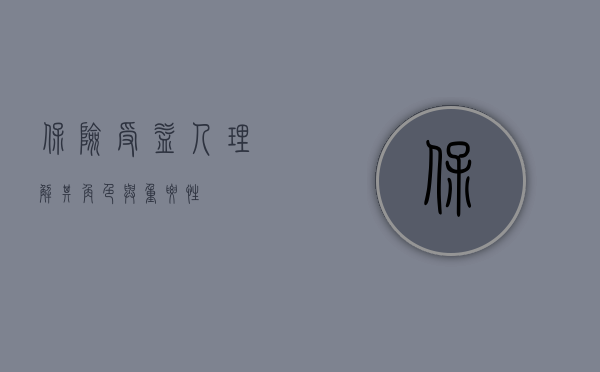 保险受益人，理解其角色与重要性