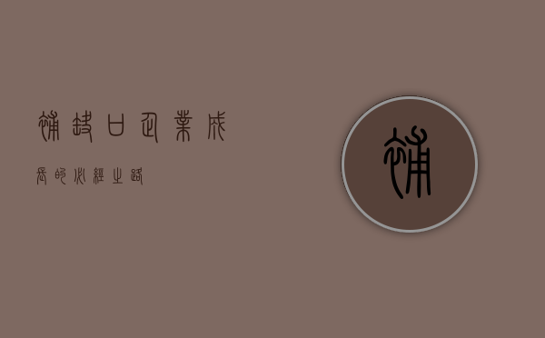 补缺口，企业成长的必经之路