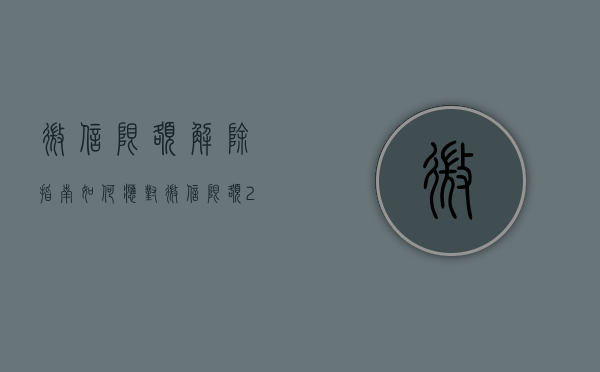 微信限额解除指南，如何应对微信限额20万的问题