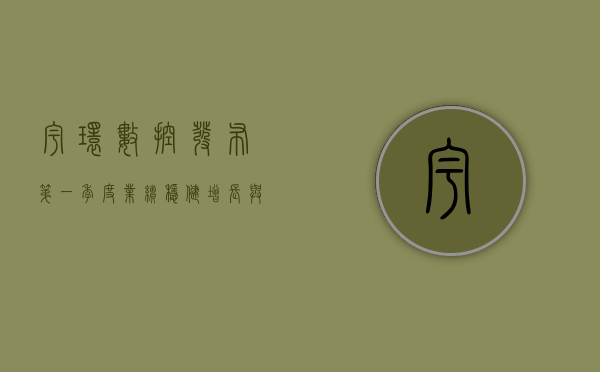 宇环数控发布第一季度业绩，稳健增长与前瞻未来