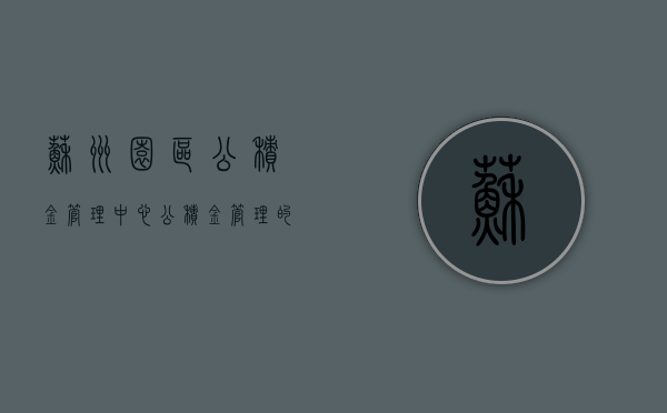 苏州园区公积金管理中心,公积金管理的卓越典范