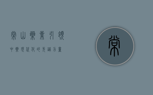 常山药业，引领中药现代化的先锋力量