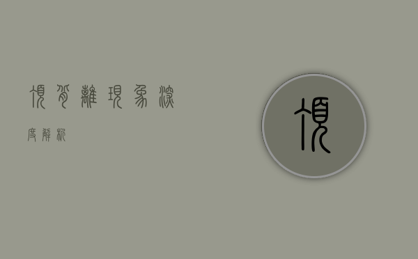 顶背离现象深度解析