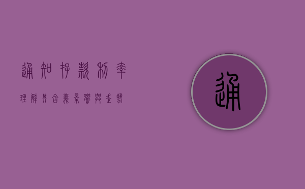 通知存款利率，理解其含义、影响与走势