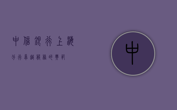 中信银行上海分行，卓越服务的典范