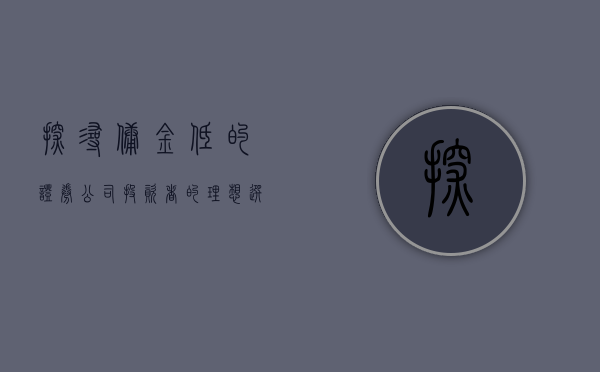 探寻佣金低的证券公司—投资者的理想选择
