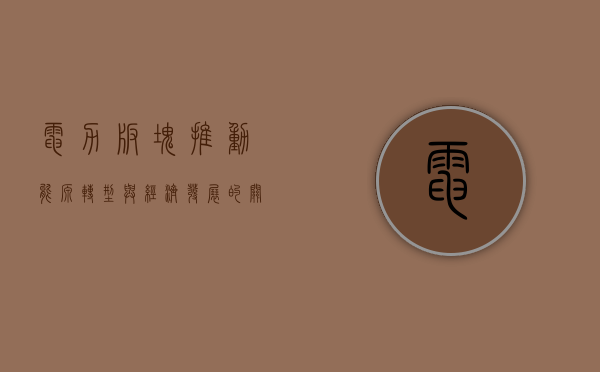 电力板块，推动能源转型与经济发展的核心力量