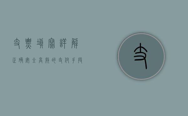 支票填写详解，正确、安全、高效的支付手段