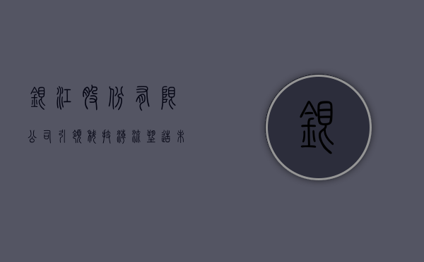 银江股份有限公司，引领科技潮流，塑造未来智能生态