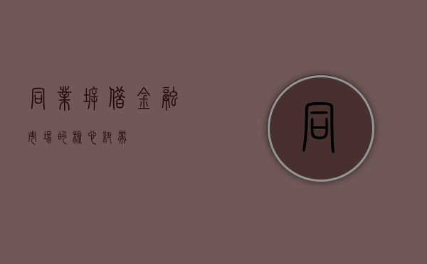 同业拆借，金融市场的核心纽带