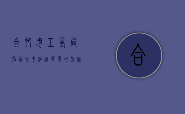 合肥市工商局，推动城市经济发展的坚实后盾