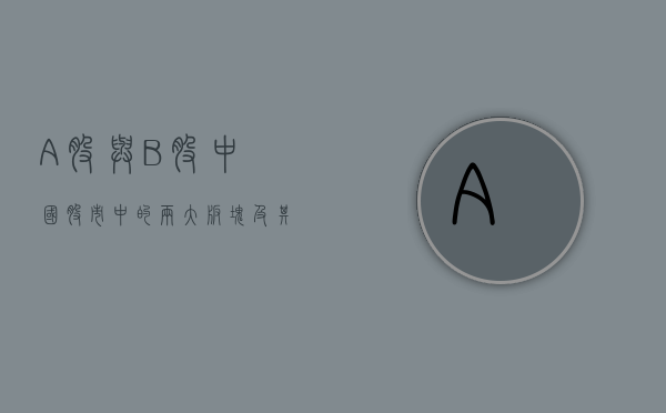 A股与B股，中国股市中的两大板块及其区别
