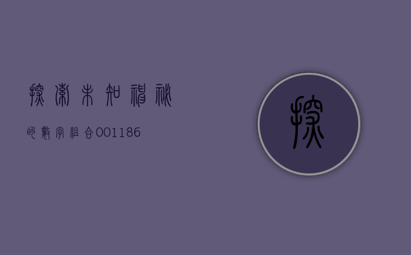 探索未知，神秘的数字组合 002323