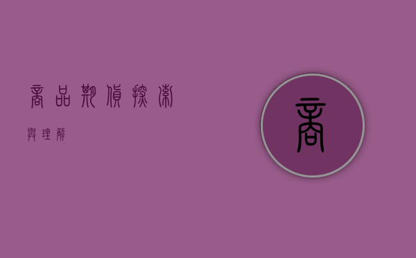 商品期货，探索与理解