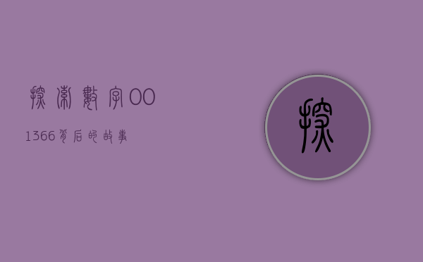 探索数字001366背后的故事