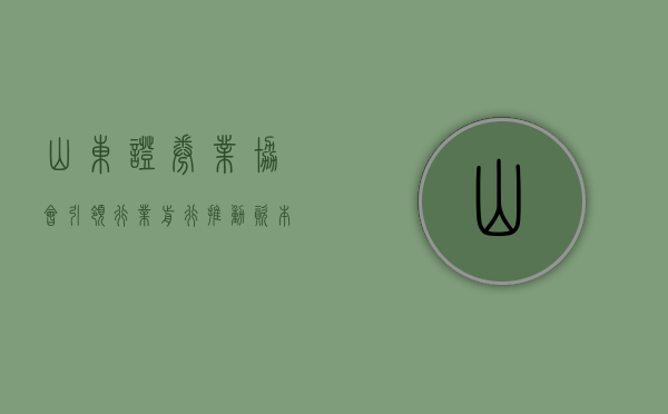 山东证券业协会，引领行业前行，推动资本市场健康发展
