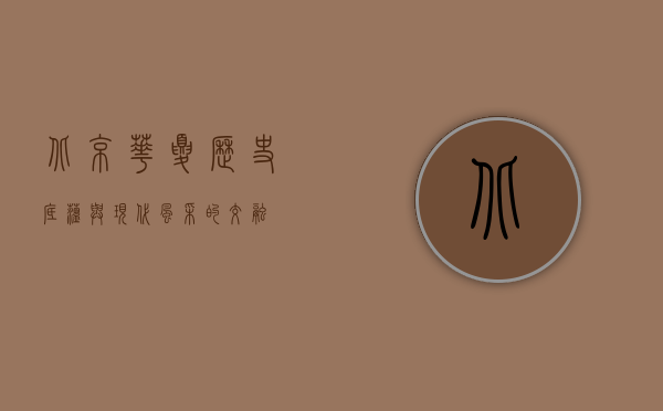 北京华夏，历史底蕴与现代风采的交融