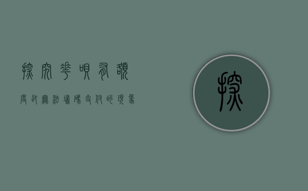 探究花呗有额度却无法扫码支付的现象