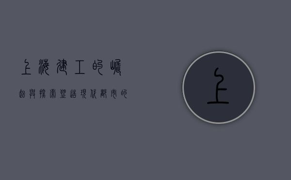 上海建工的崛起与探索,塑造现代都市的卓越力量