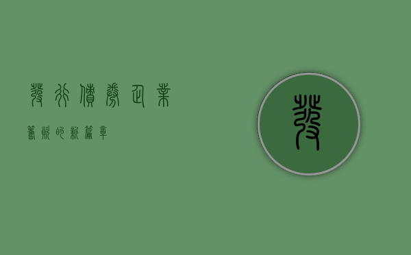 发行债券，企业筹资的新篇章