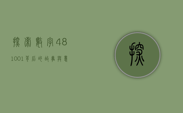 探索数字481001背后的故事与意义