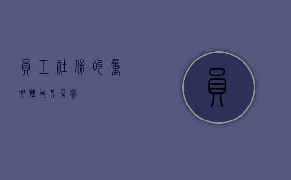 员工社保的重要性及其影响