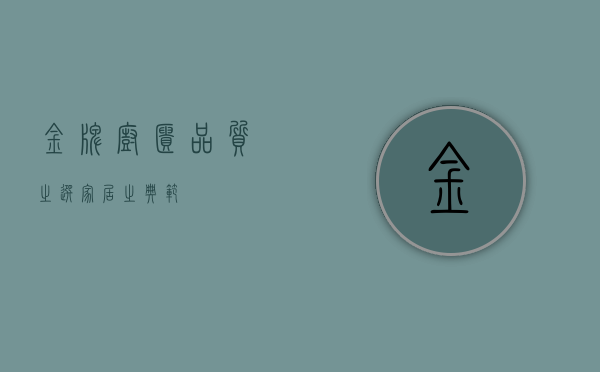 金牌厨柜，品质之选，家居之典范