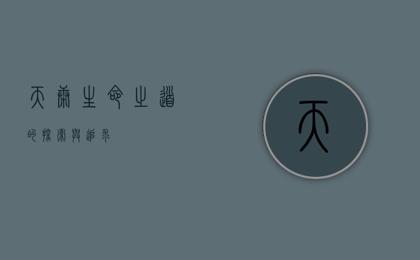 天康，生命之道的探索与追求
