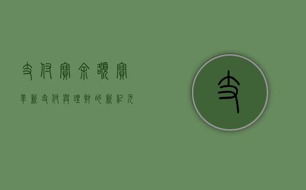 支付宝余额宝，革新支付与理财的新纪元