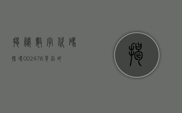 揭秘数字代码，探寻002476背后的故事