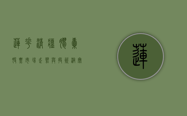 莲花清瘟胶囊股票，市场走势与投资洞察