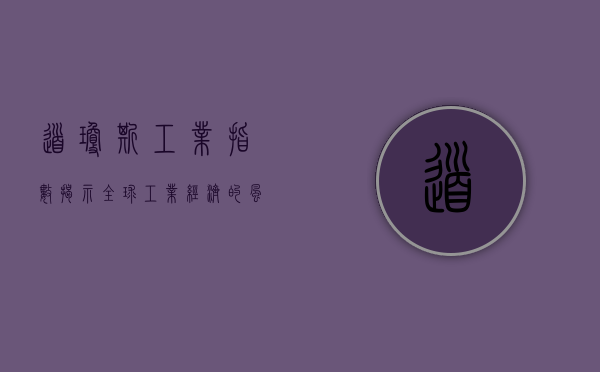 道琼斯工业指数,揭示全球工业经济的风向标