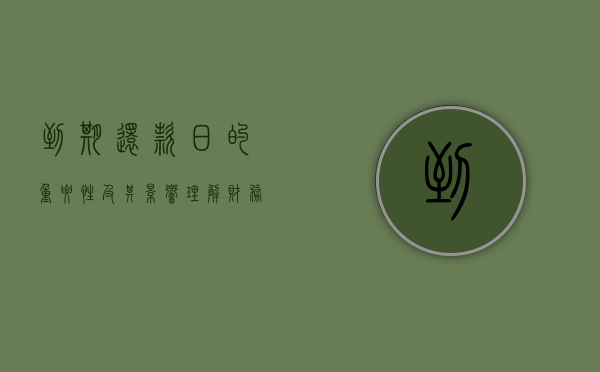 到期还款日的重要性及其影响—理解财务责任与个人信用的关键