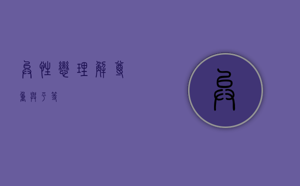 异性恋，理解、尊重与平等