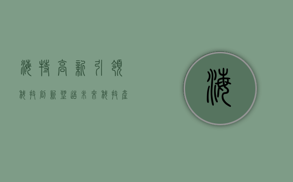 海特高新，引领科技创新，塑造未来科技产业巨头
