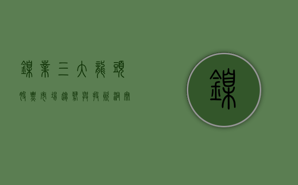 镍业三大龙头股票，市场趋势与投资洞察