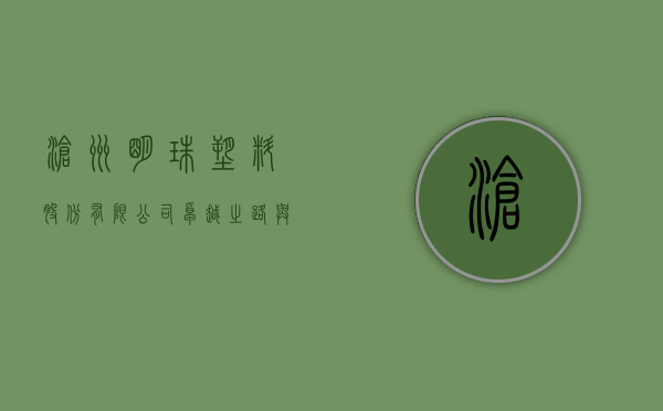 沧州明珠塑料股份有限公司，卓越之路与未来展望