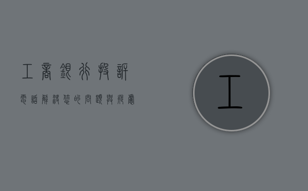 工商银行投诉电话，解决您的问题与疑虑